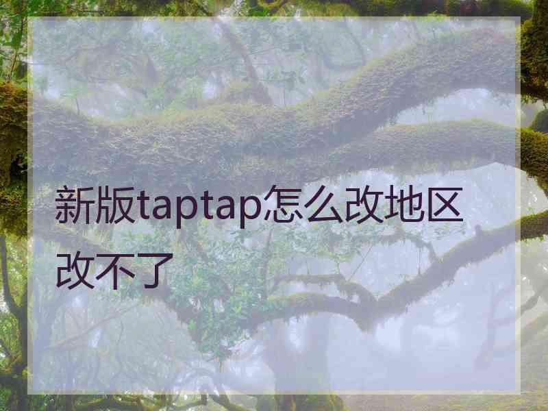 新版taptap怎么改地区改不了