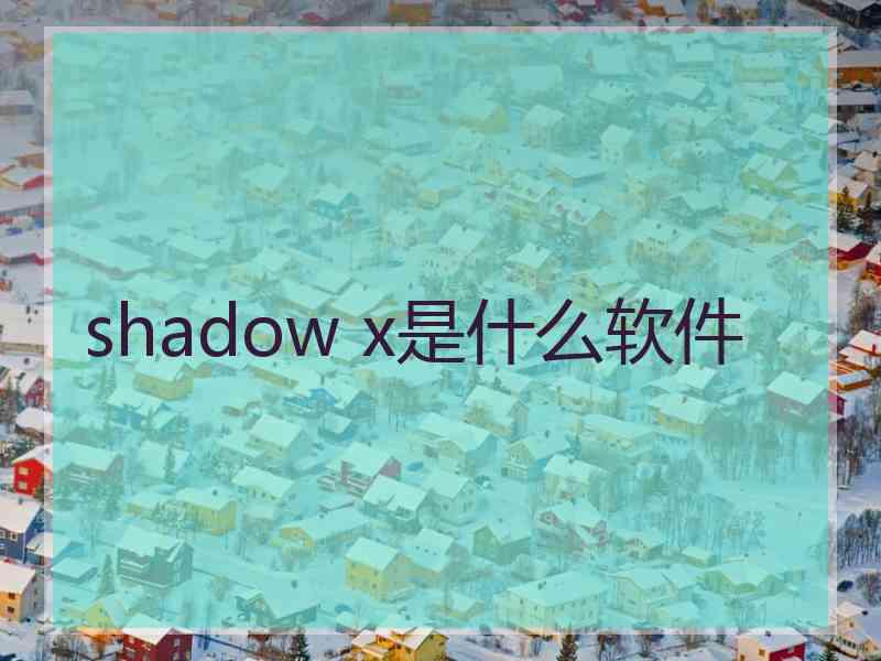 shadow x是什么软件