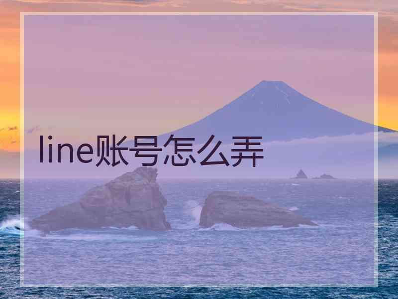 line账号怎么弄