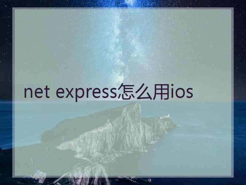 net express怎么用ios