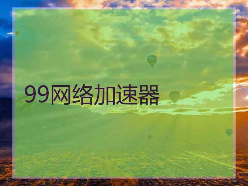 99网络加速器