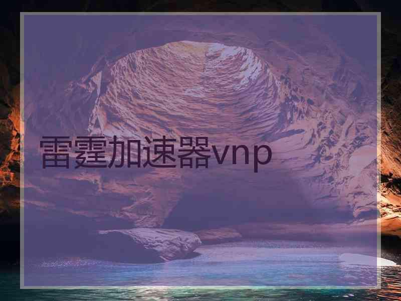 雷霆加速器vnp