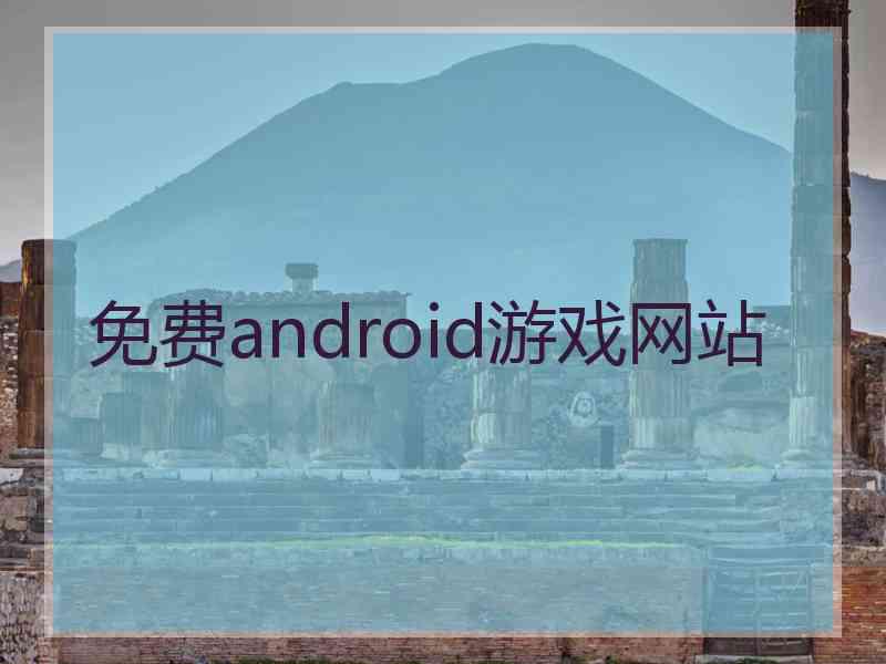 免费android游戏网站