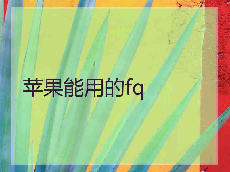 苹果能用的fq