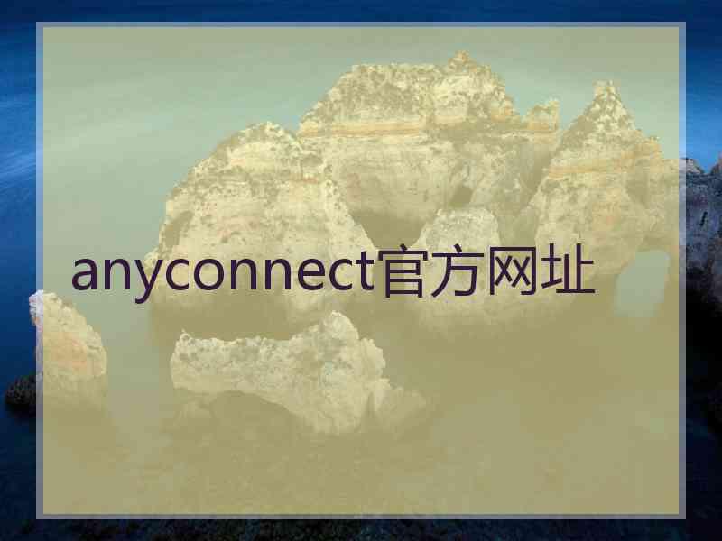 anyconnect官方网址