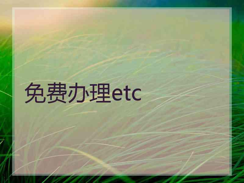 免费办理etc