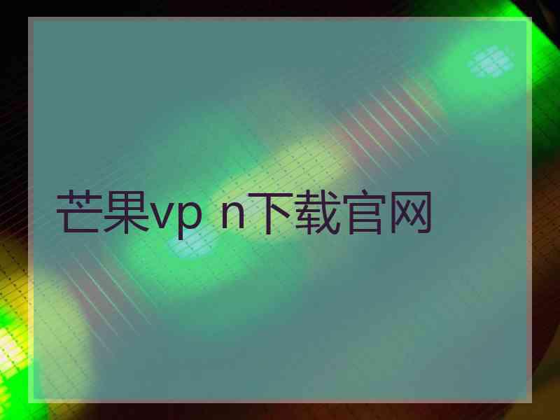 芒果vp n下载官网