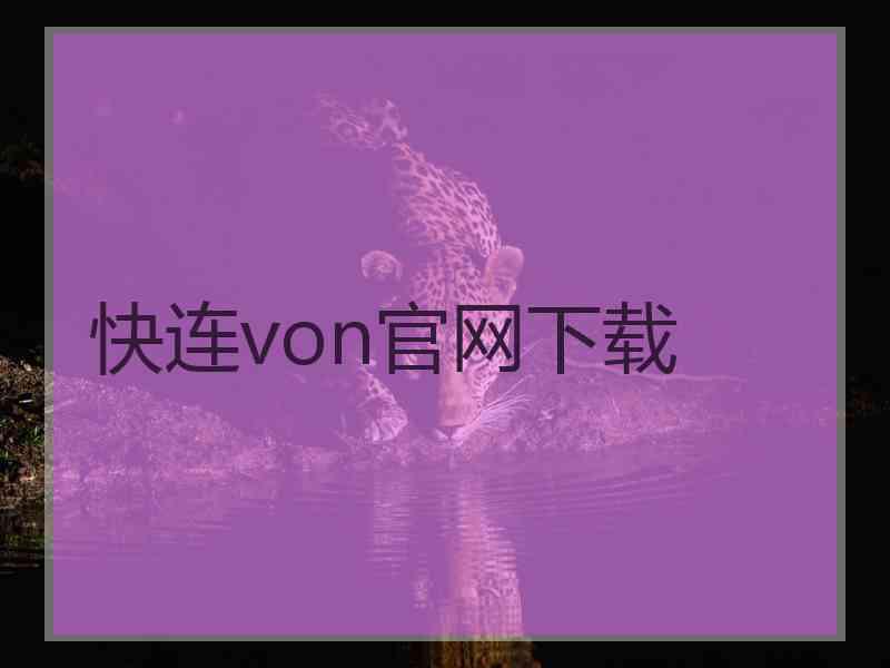 快连von官网下载