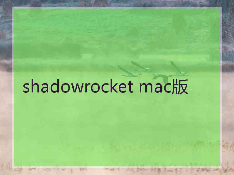 shadowrocket mac版