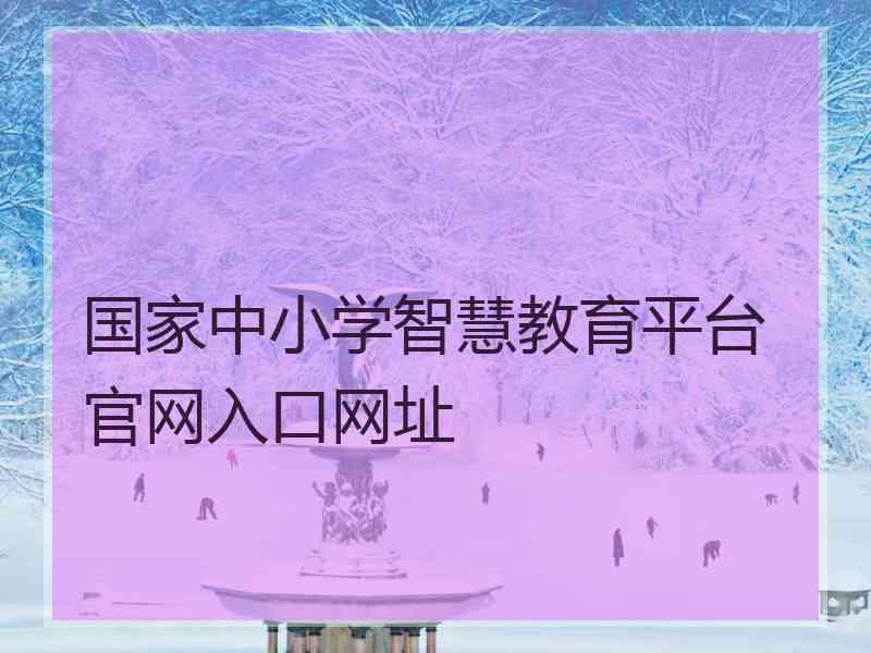 国家中小学智慧教育平台官网入口网址