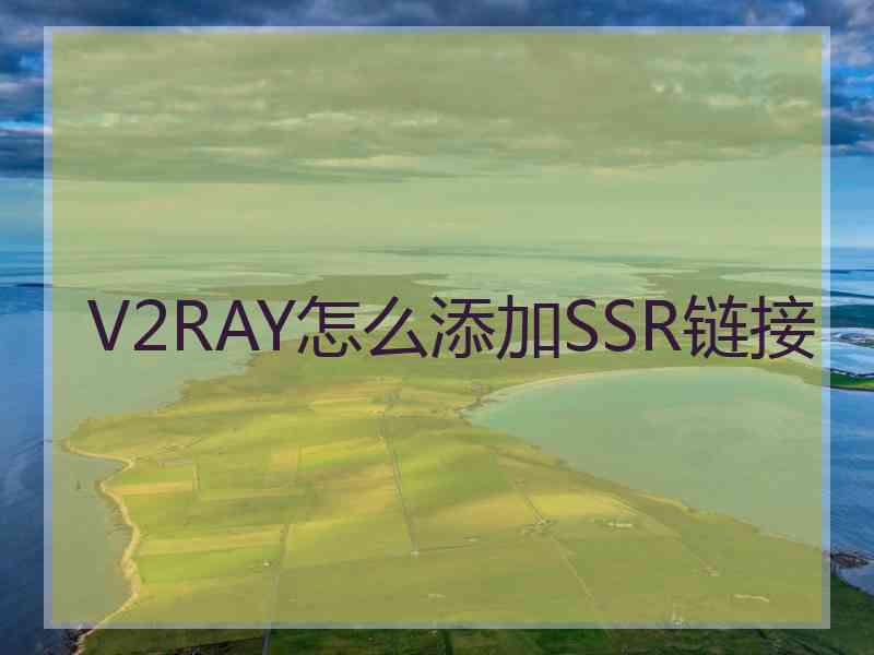 V2RAY怎么添加SSR链接