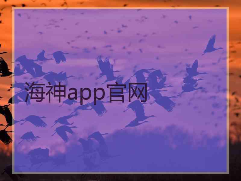 海神app官网