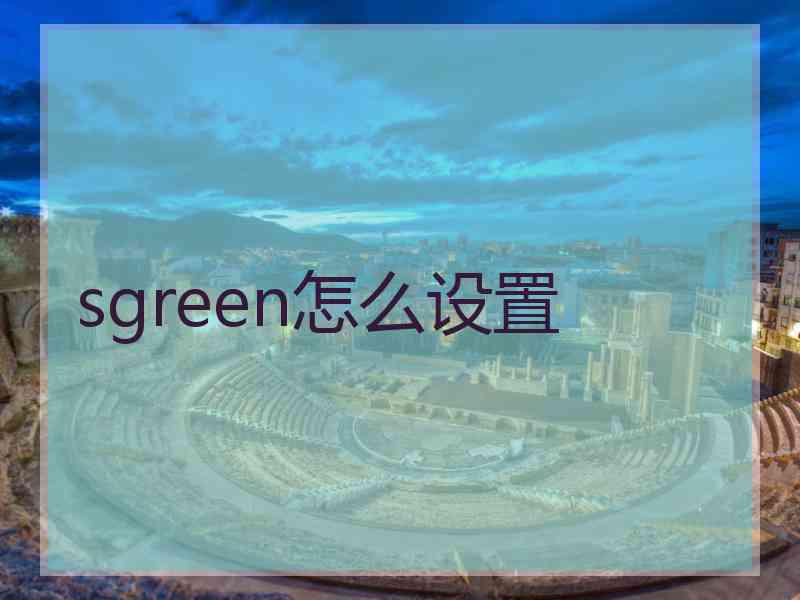 sgreen怎么设置