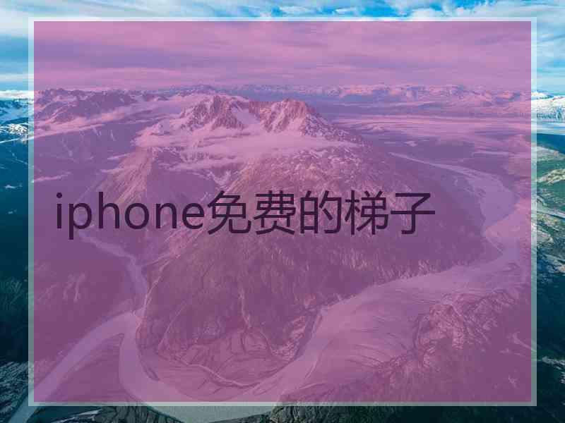 iphone免费的梯子