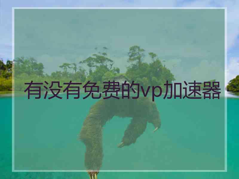 有没有免费的vp加速器