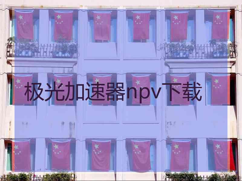 极光加速器npv下载