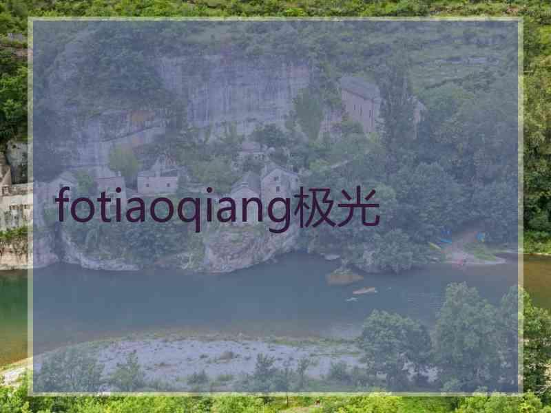 fotiaoqiang极光