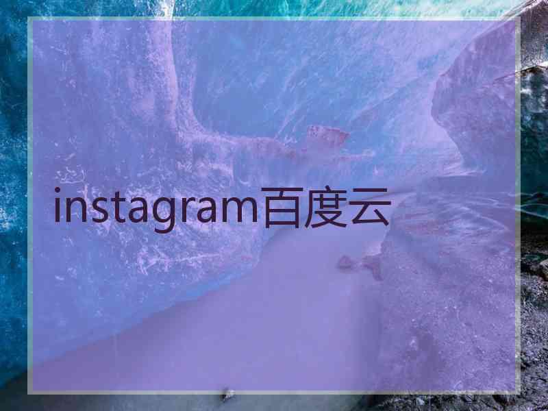 instagram百度云