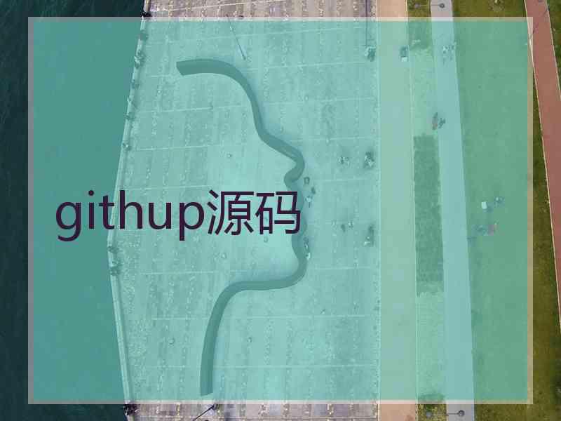 githup源码