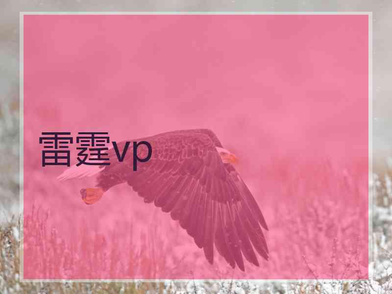 雷霆vp