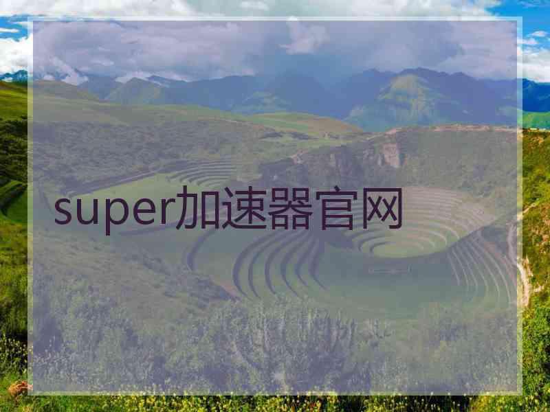 super加速器官网