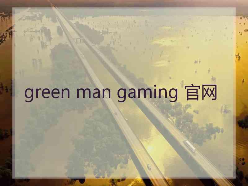 green man gaming 官网