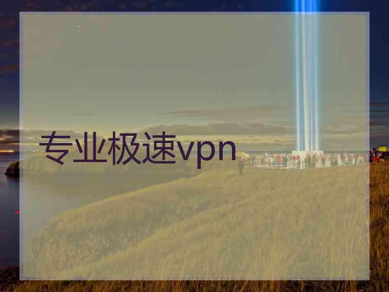 专业极速vpn