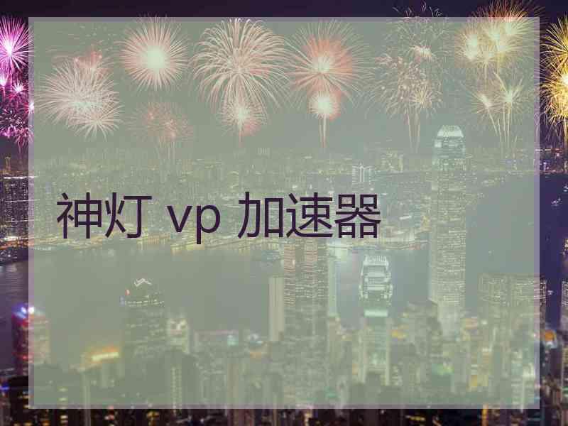 神灯 vp 加速器