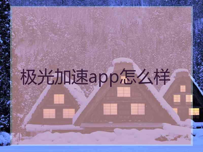 极光加速app怎么样