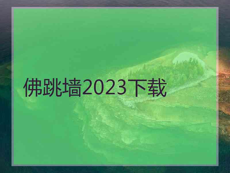 佛跳墙2023下载