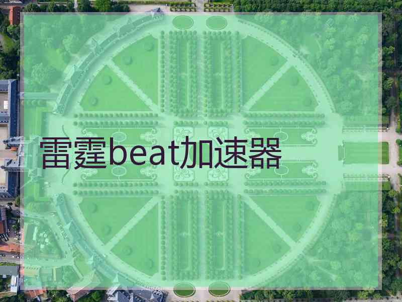 雷霆beat加速器