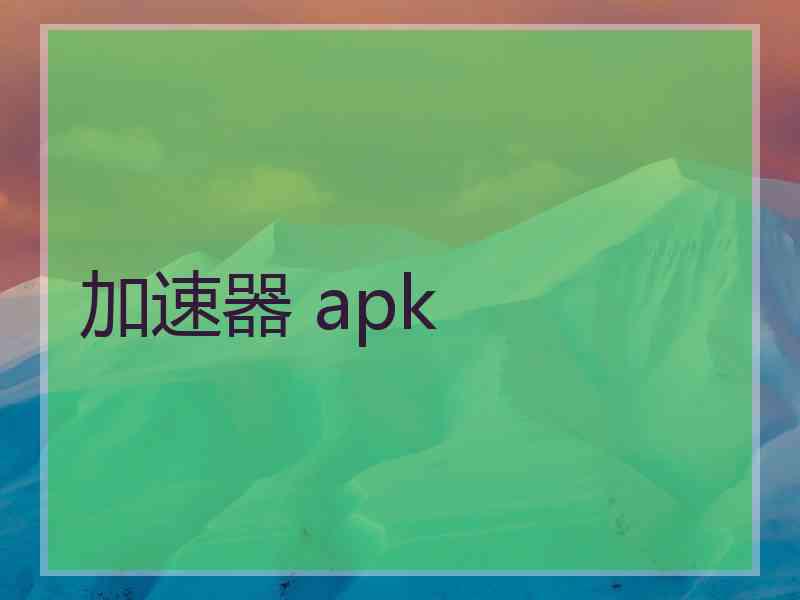 加速器 apk