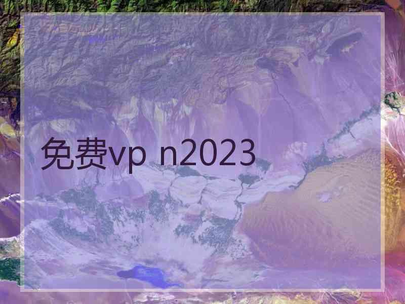 免费vp n2023