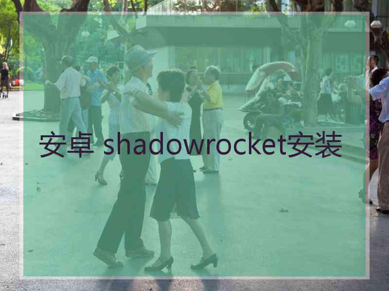 安卓 shadowrocket安装