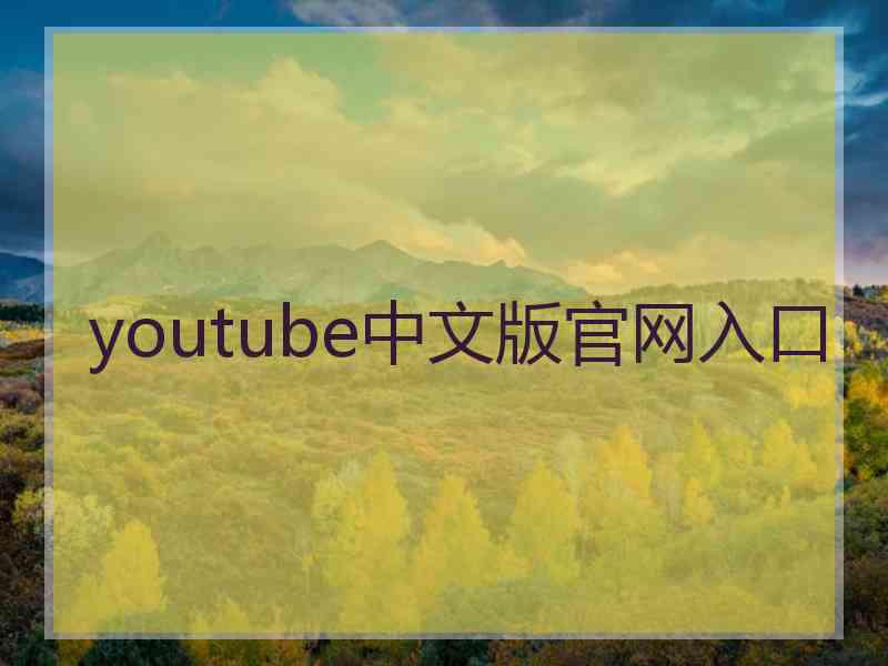 youtube中文版官网入口