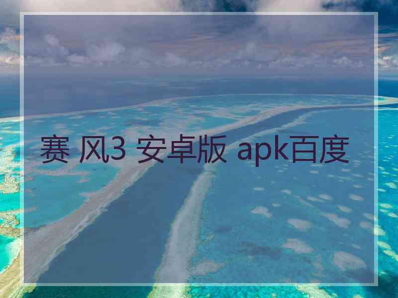 赛 风3 安卓版 apk百度