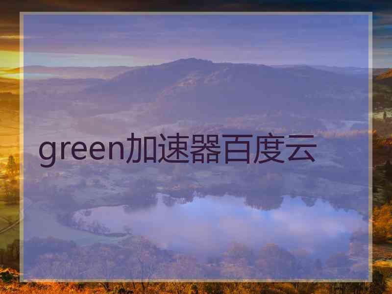 green加速器百度云