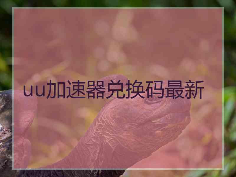 uu加速器兑换码最新