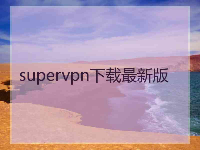 supervpn下载最新版