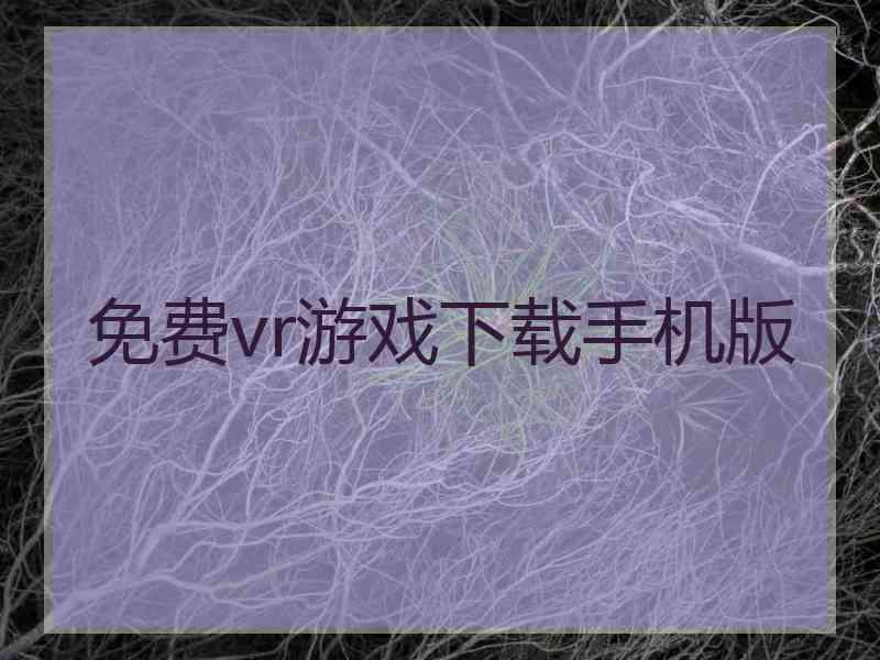 免费vr游戏下载手机版