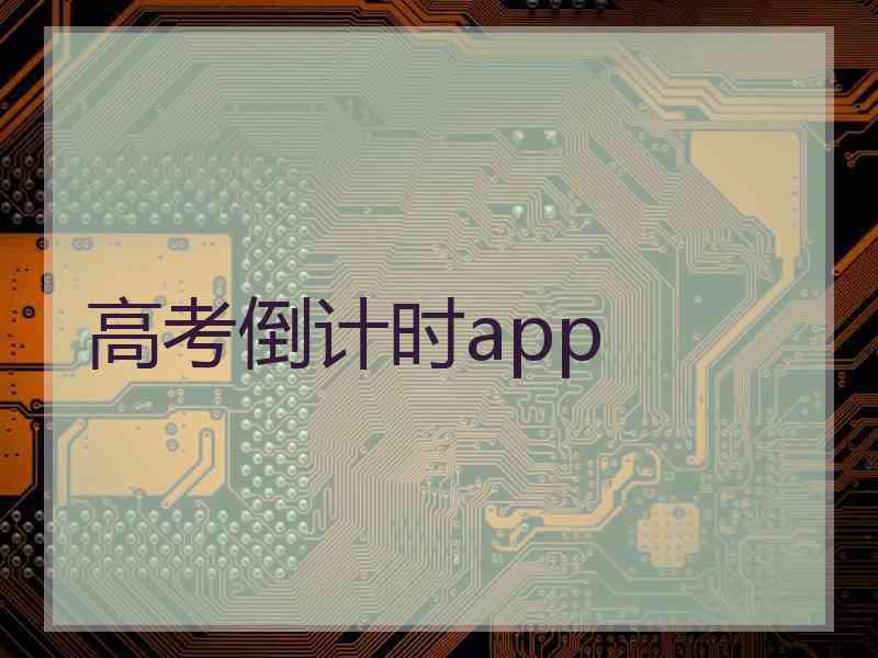 高考倒计时app