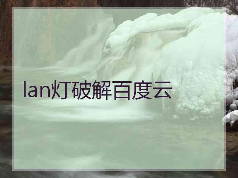 lan灯破解百度云