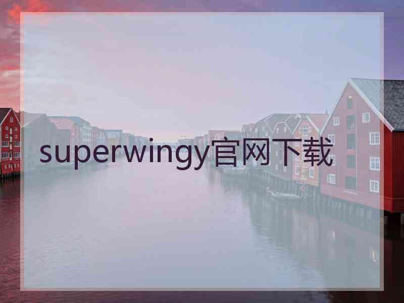 superwingy官网下载