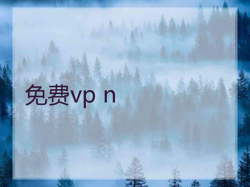 免费vp n