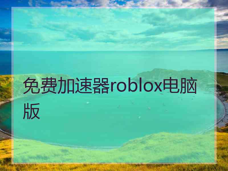 免费加速器roblox电脑版