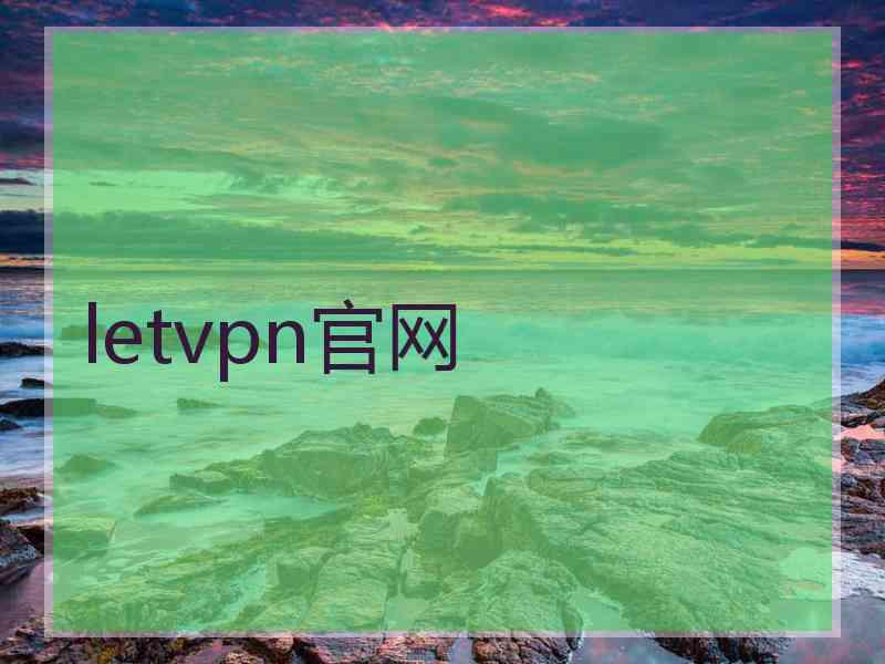 letvpn官网