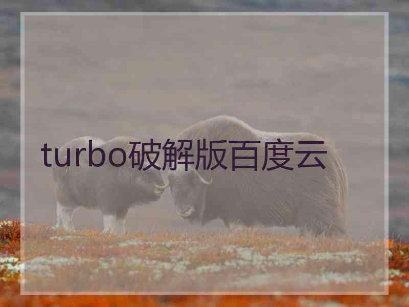 turbo破解版百度云