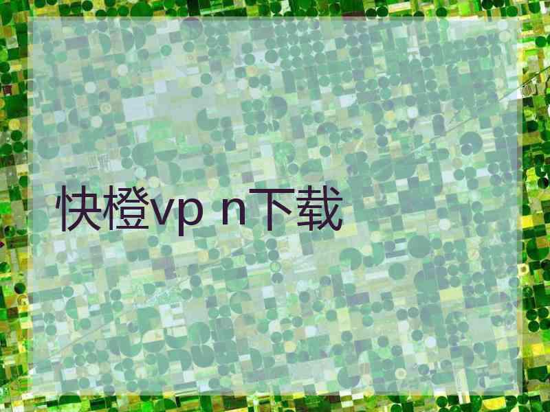 快橙vp n下载