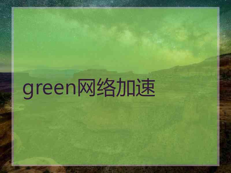 green网络加速