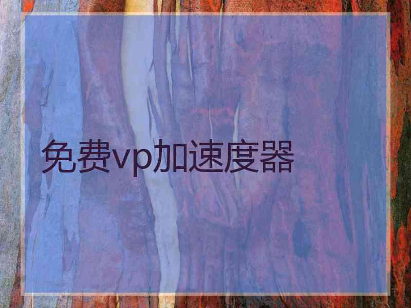 免费vp加速度器